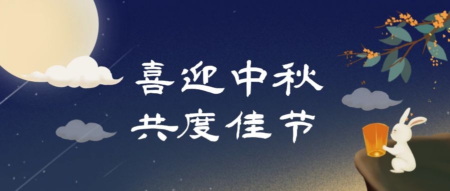 中秋佳節，人月團圓|多禾試驗祝您中秋快樂！