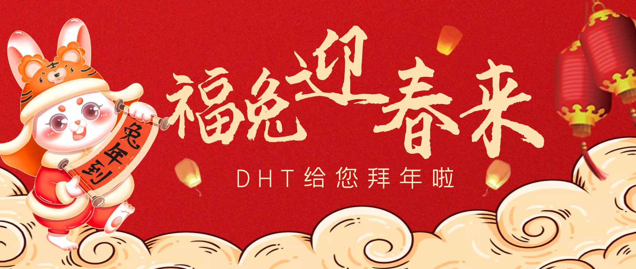 福兔迎春來｜DHT祝您新春大吉，大展宏“兔”