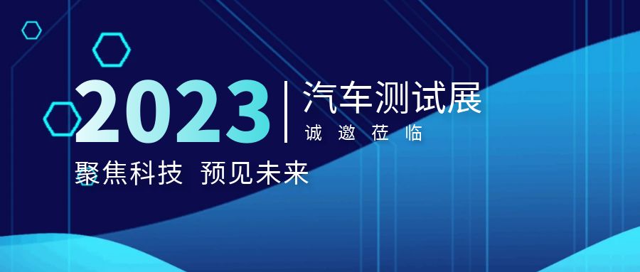 展會邀請函｜多禾試驗誠邀您參加汽車測試及質量監控博覽會