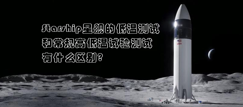 Starship星艦，高低溫試驗(yàn)測(cè)試，高低溫試驗(yàn)箱，